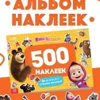Альбом 500 наклеек &laquo;Вот столько веселья!&raquo;, А4, 12 стр., Маша и Медведь