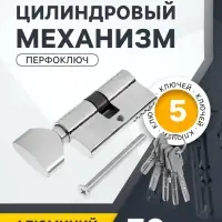 Цилиндровый механизм, 70 мм, с вертушкой, английский ключ, 5 ключей, цвет хром