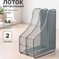 Лоток для бумаг А4, вертикальный, металлическая сетка, 2 отделения, серый