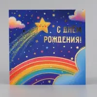 Открытка &laquo;С Днём рождения звезда!&raquo;, звёздное небо, тиснение, 15&times;15 см