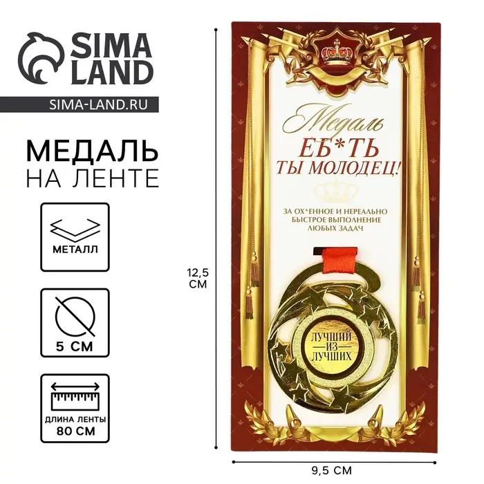 Медаль с приколом &laquo;Е*ать ты молодец&raquo;, d=5 см