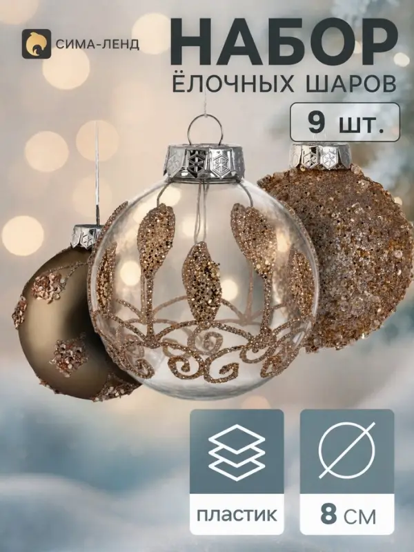 Ёлочные шары набор 9 шт. &laquo;Комета&raquo;, d=8 см, морозные узоры, золотистые