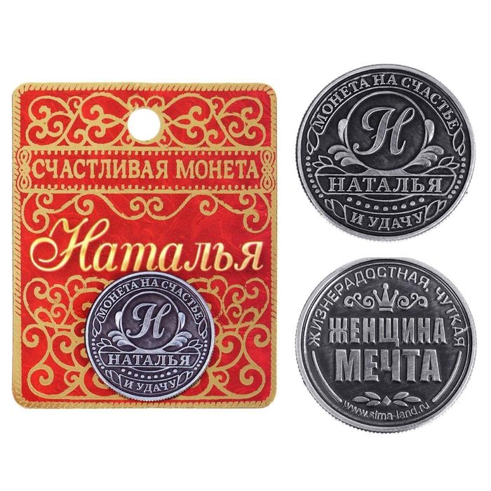 Монета сувенир именная «Наталья», d=2,5 см. Монета сувенир именная «Наталья», d=2,5 см.