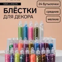 Блёстки для декора ногтей, мелкие/средние, в пластиковом органайзере, набор 24 бутылочки, разноцветные