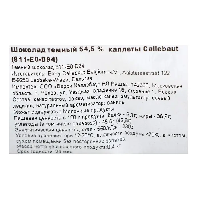 Шоколад тёмный Callebaut 54.5% таблетированный, 400 г