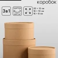 Набор подарочных коробок 3 в 1, завальцованные, крафт, 20&times;12 - 18&times;10 - 16&times;8 см
