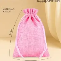 Холщовый мешочек для украшений, подарков и трав, текстиль &laquo;Эко&raquo;, розовый, 10&times;14 см