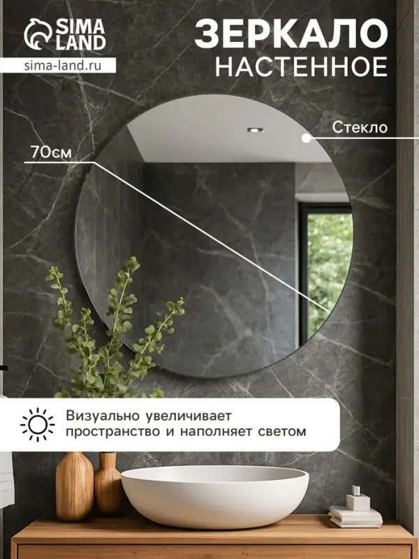 Зеркало интерьерное настенное, круглое, d=70 см