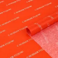 Упаковочная бумага тишью &laquo;С Новым годом&raquo;, 50&times;70 см