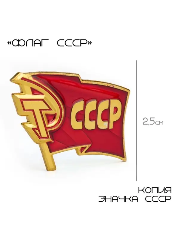 Значок &laquo;СССР&raquo;, 2.5&times;3 см, красный в золоте