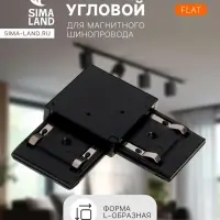 Коннектор угловой для шинопровода, горизонтальный, серия Flat, чёрный