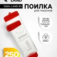 Поилка для грызунов, 250 мл, 16.5&times;5 см, цвет МИКС