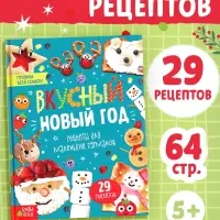 Книга в твёрдом переплёте &laquo;Вкусный Новый год&raquo;, 64 стр.