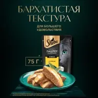 Влажный корм Sheba для кошек курица, паштет, пауч 75 г