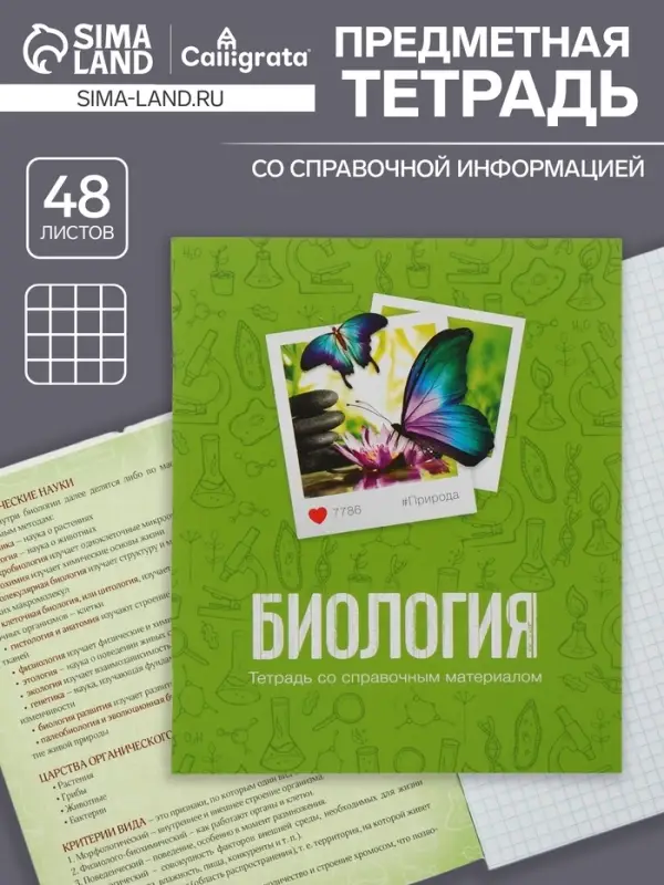 Тетрадь предметная 48 листов в клетку Calligrata, «Биология», обложка мелованный картон Тетрадь предметная 48 листов в клетку Calligrata, «Биология», обложка мелованный картон