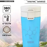 Термокружка, 380 мл &laquo;Кофеин&raquo;, сохраняет тепло 8 ч, с ситечком