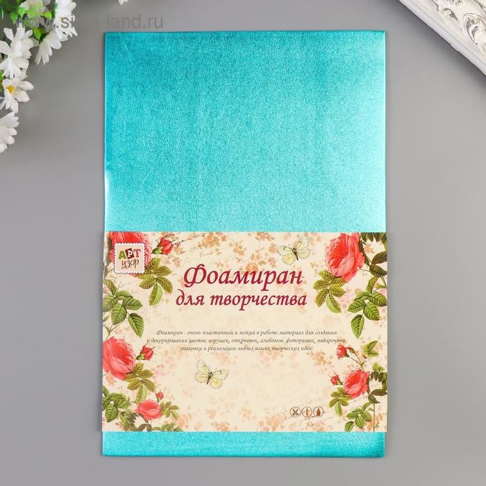 Фоамиран металлизированный  Фоамиран металлизированный "Голубой" 2 мм формат А4 набор 5 листов