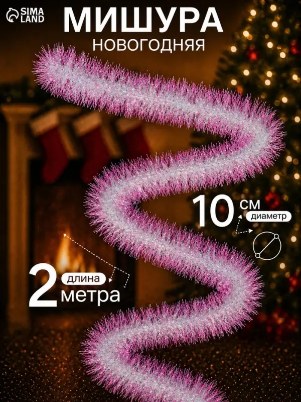 Мишура новогодняя &laquo;Слана. Цветные кончики&raquo; d=10 см, L-200 см, радужная вставка, МИКС
