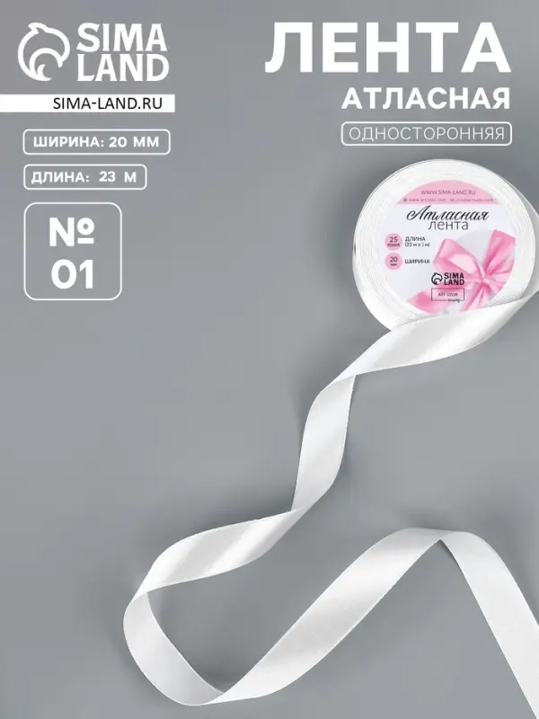 Лента атласная, 20 мм, 23&plusmn;1 м, белая №01