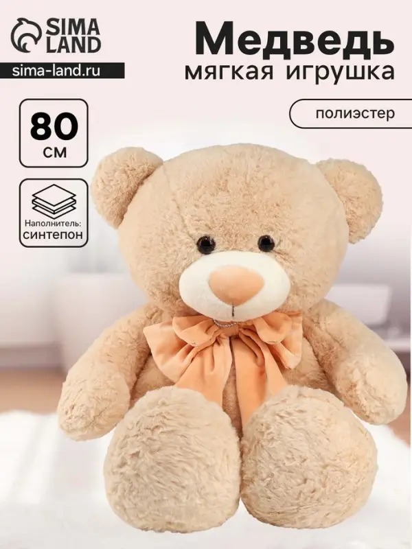 Мягкая игрушка &laquo;Медведь&raquo;, с бантом, 80 см, бежевый