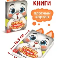 Книга детская с ушками &laquo;Почему у меня такие ушки?&raquo;, 12 стр.