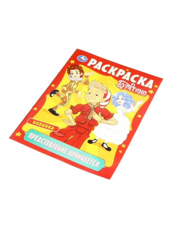 Раскраска &laquo;Буратино. Представление начинается&raquo;, 16 стр.