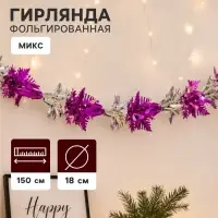 Гирлянда - растяжка фольгированная &laquo;Снежинка&raquo;, d=18 см, 1.5 м, МИКС