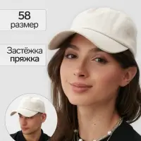 Кепка однотонная унисекс MINAKU, молочный, размер 58 Кепка однотонная унисекс MINAKU, молочный, размер 58