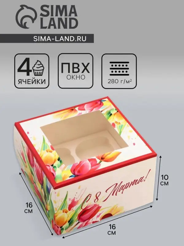 Коробка под 4 капкейка с окном, &laquo;Самой прекрасной&raquo;, 16&times;16&times;10 см
