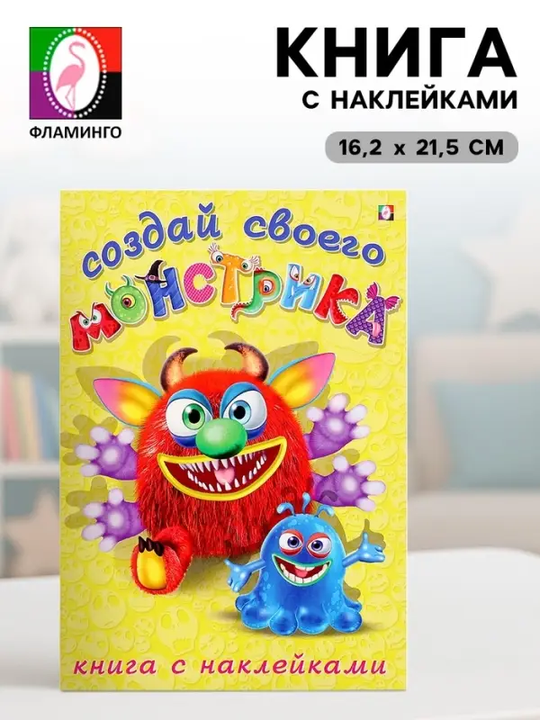 Книжка с наклейками &laquo;Создай своего монстрика. Реготунович&raquo;