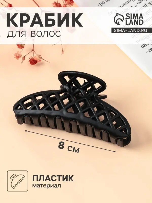 Крабик для волос &laquo;Матовый&raquo;, сеточка люкс, 9 см, чёрный