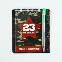 Подарочный набор, блокнот 9×10.4 см и мини-ручка «23 февраля: Герой и защитник»