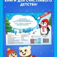 Многоразовая книга с маркером &laquo;Напиши и сотри. Снежные задания&raquo;, 12 стр.