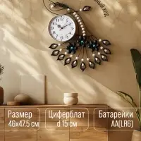 Часы настенные интерьерные &laquo;Павлин со стразами&raquo;, серия: Ажур, бесшумные, плавный ход, 46&times;47.5 см, d=15 см, от батарейки 1&times;АА