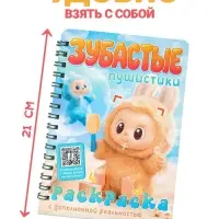 Раскраска с дополненной реальностью "Зубастые пушистики", А5, 48 стр. Раскраска с дополненной реальностью "Зубастые пушистики", А5, 48 стр.