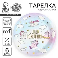 Тарелки бумажные "С днем рождения" единороги, набор 6 шт