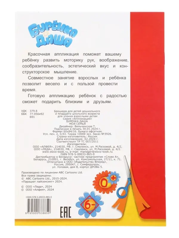 Книга-Аппликация "Буренка Даша. Моя семья" А5 14стр
