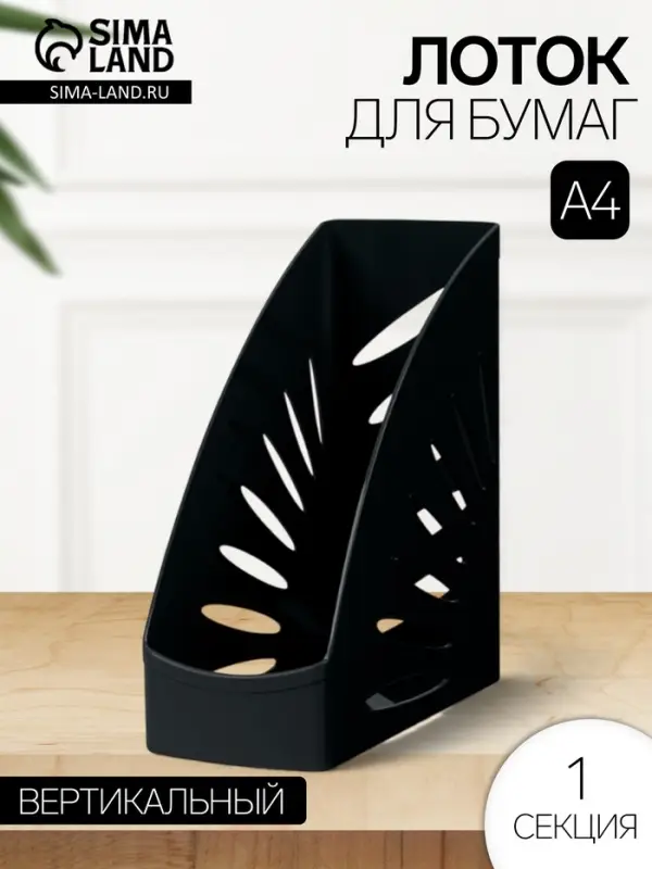 Лоток для бумаг Стамм &laquo;Тропик&raquo;, А4, вертикальный, 1 отделение, чёрный, ширина 110 мм