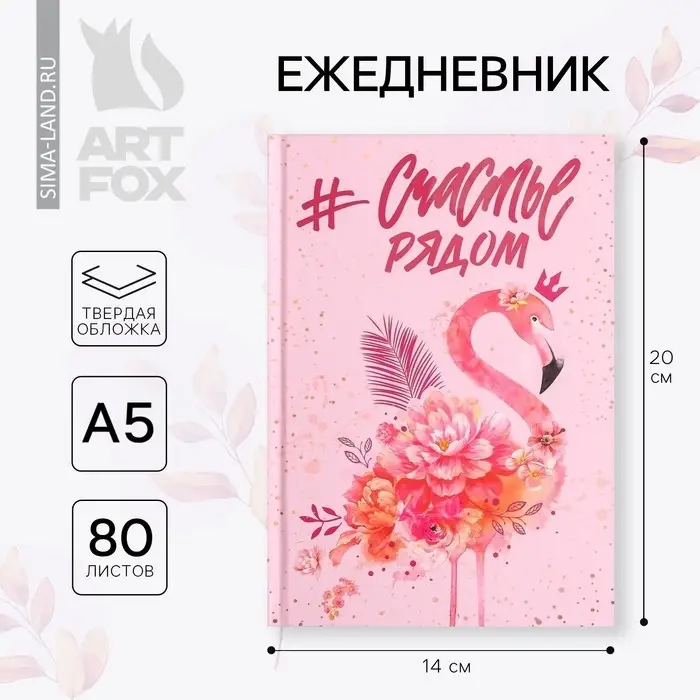 Ежедневник А5, 80 листов в твердой обложке &laquo;Счастье рядом&raquo;