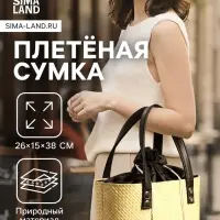 Сумка плетёная из пандана, 26&times;15&times;38 см, бежево-чёрная