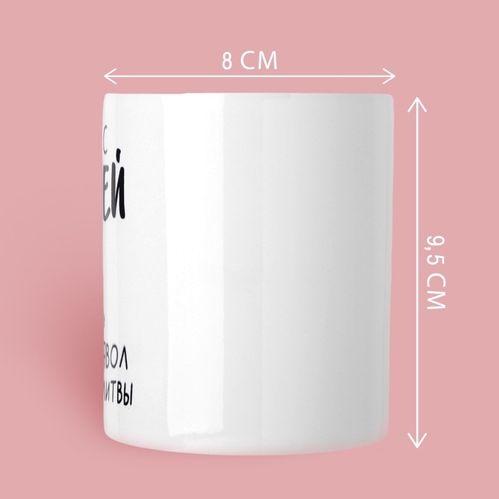 Кружка «Рядом с Юлей», 320 мл Кружка «Рядом с Юлей», 320 мл