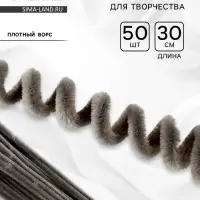 Синельная проволока набор 50 шт., серая, 30 см