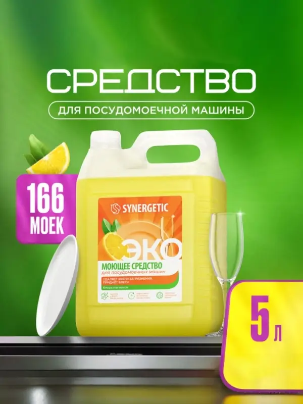 Средство для посудомоечных машин Synergetic, универсальное, 5 л