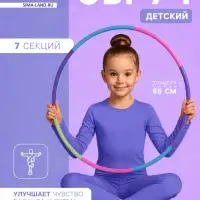 Обруч массажный, d=65 см, разборный, детский, разноцветный