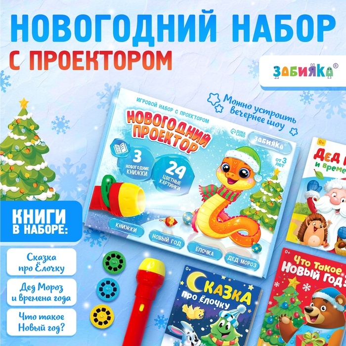 Игровой набор с проектором «Новогодний проектор», свет, 3 сказки Игровой набор с проектором «Новогодний проектор», свет, 3 сказки