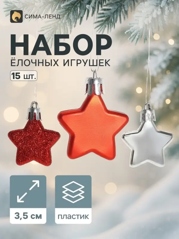 Ёлочные игрушки 15 шт. &laquo;Зимнее волшебство. Звёздочки ассорти&raquo; пластик, 3.5 см, МИКС