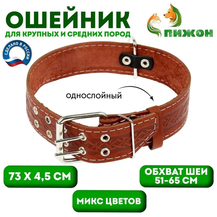 Ошейник однослойный, 73&times;4.5 см, ОШ 51-65 см, кожа, МИКС