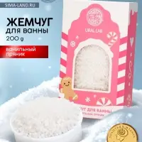Жемчуг для ванны &laquo;Чудес и радости&raquo;, 200 г, аромат ванильный пряник, URAL LAB