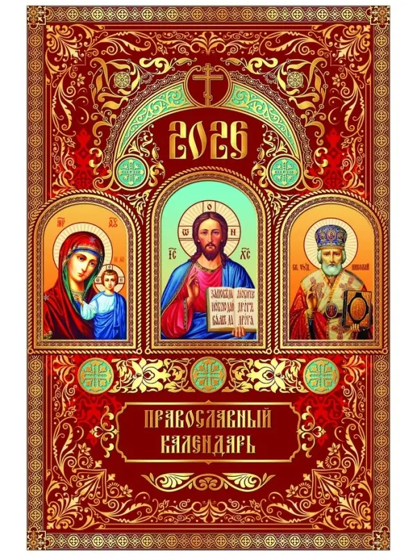 Календарь 2026 перекидной на ригеле А3 «Церковно православный» Календарь 2026 перекидной на ригеле А3 «Церковно православный»