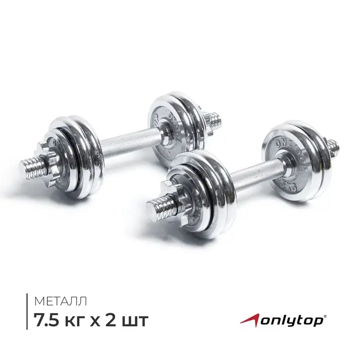 Набор гантелей сборных ONLYTOP 15 кг: 7.5 кг &times; 2 шт.
